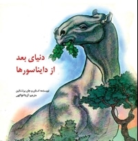 دنیای بعد از دایناسورها